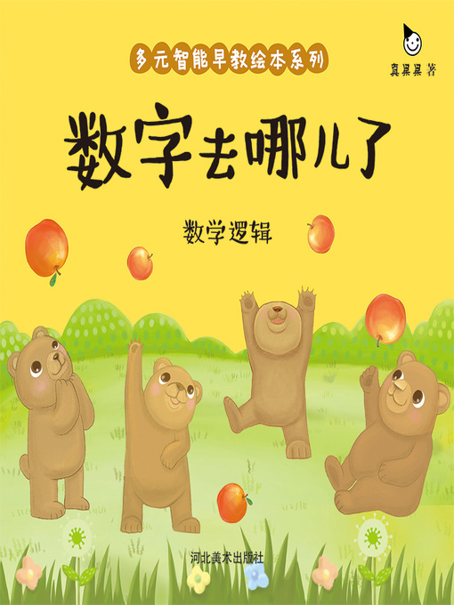 Title details for 数字去哪儿了 (Where Did the Numbers Go) by Zhen Guoguo - Available